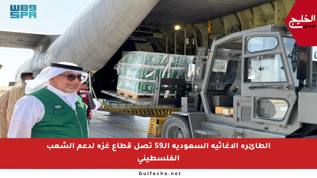 الطائرة الإغاثية السعودية الـ59 تصل قطاع غزة لدعم الشعب الفلسطيني